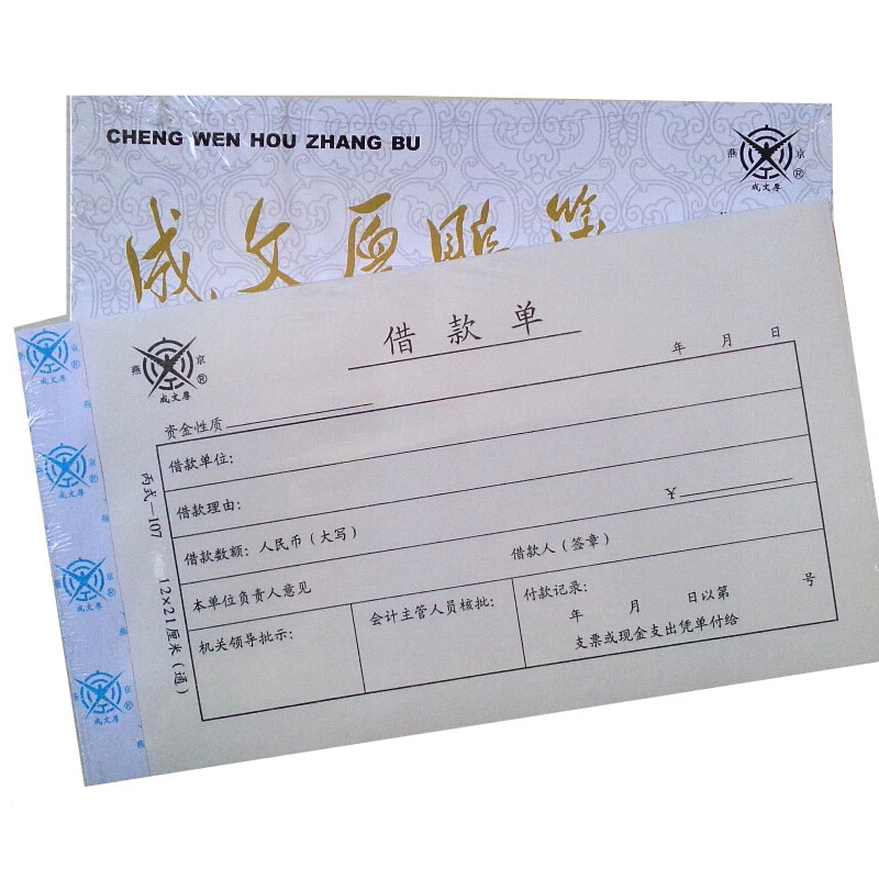成文厚 丙式-107 借款單28K（21*12cm）50頁(yè)/本 5本/包_http://02394.cn/img/images/C201903/1551405470922.jpg