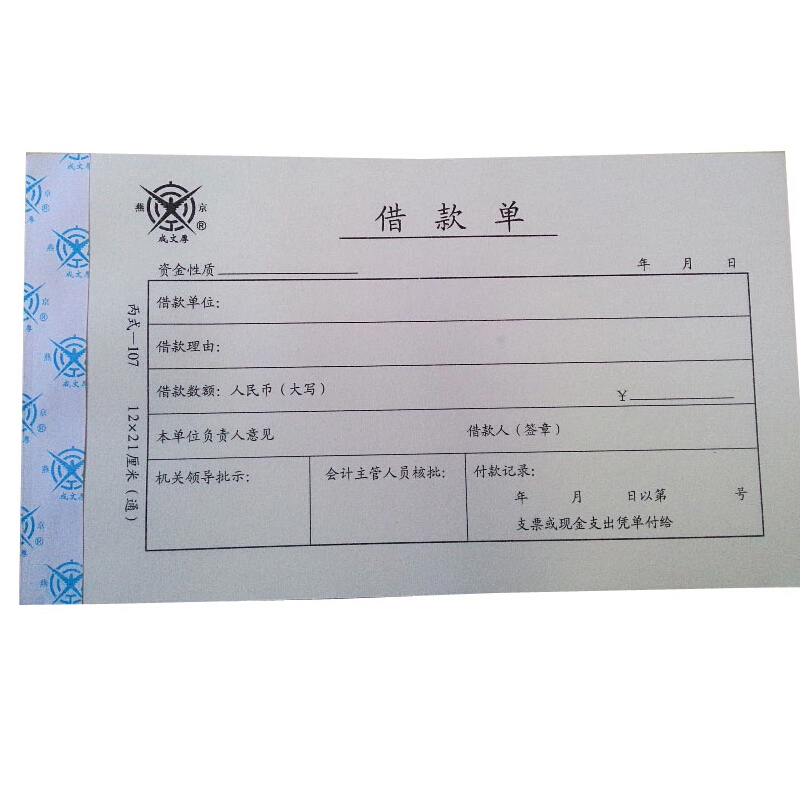 成文厚 丙式-107 借款單28K（21*12cm）50頁(yè)/本 5本/包_http://02394.cn/img/images/C201903/1551405470942.jpg