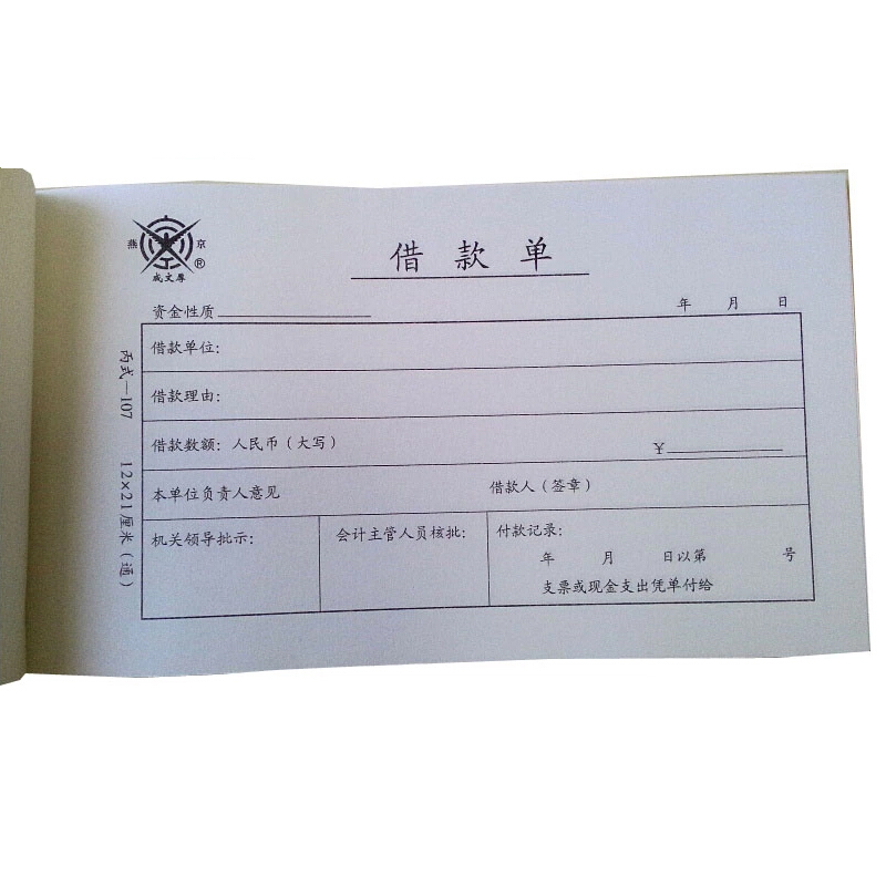 成文厚 丙式-107 借款單28K（21*12cm）50頁(yè)/本 5本/包_http://02394.cn/img/images/C201903/1551405470953.jpg