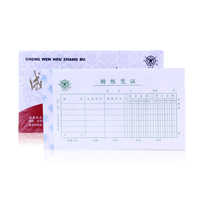 成文厚 丙式-143 轉(zhuǎn)帳憑證28K（21*12cm）50頁/本 5本/包_http://02394.cn/img/images/C201903/1551407300816.jpg
