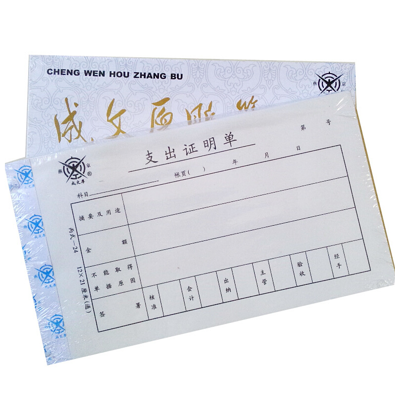 成文厚 301-24 支出證明單28K（21*12cm）50頁/本 5本/包_http://02394.cn/img/images/C201903/1551409222195.jpg