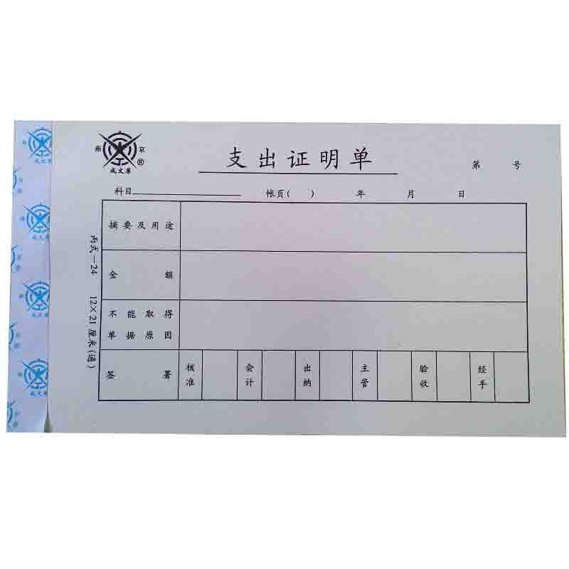 成文厚 301-24 支出證明單28K（21*12cm）50頁/本 5本/包_http://02394.cn/img/images/C201903/1551409222205.jpg