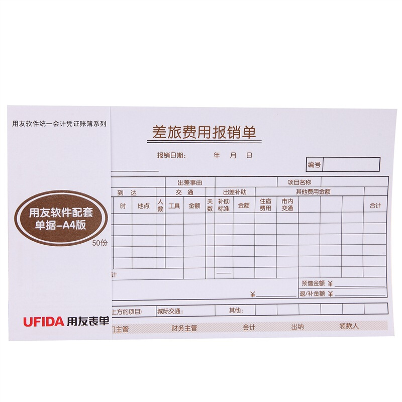 用友（UFIDA） S0341 /A4差旅報銷單 208*127mm 5本/包 50頁/本 _http://02394.cn/img/images/C201903/1551420261616.jpg