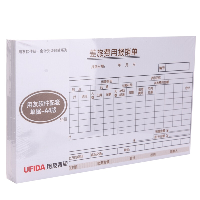 用友（UFIDA） S0341 /A4差旅報銷單 208*127mm 5本/包 50頁/本 _http://02394.cn/img/images/C201903/1551420261636.jpg