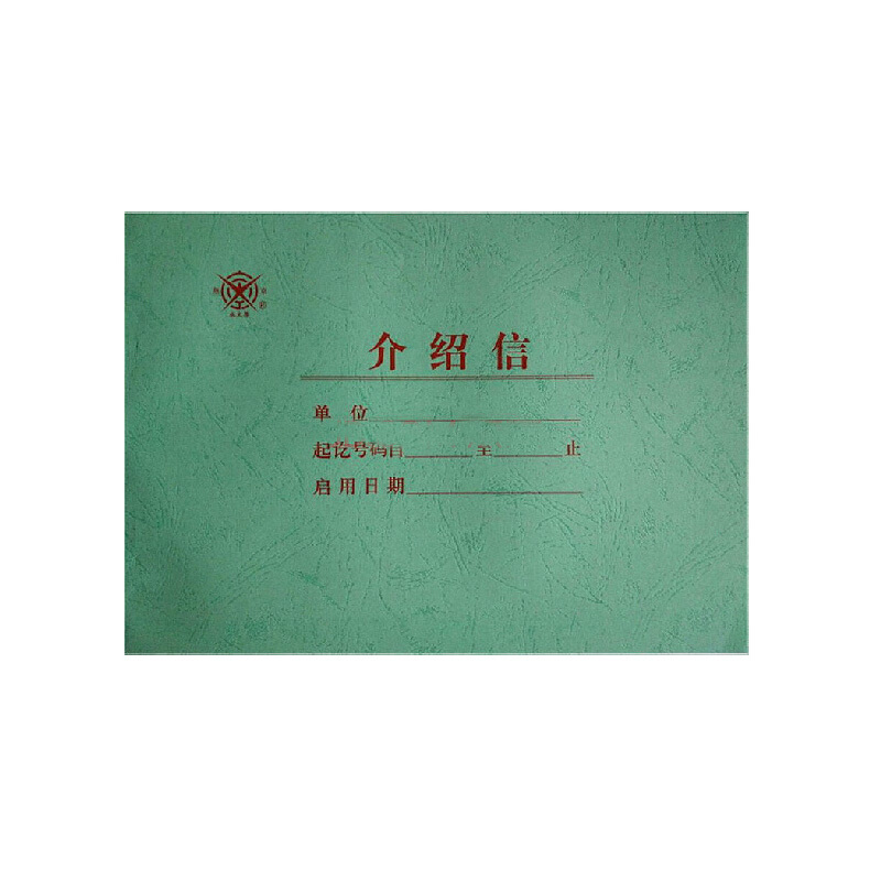 成文厚 401-51 介紹信16K（18.6*26cm）50頁/本_http://02394.cn/img/images/C201903/1551425805719.jpg