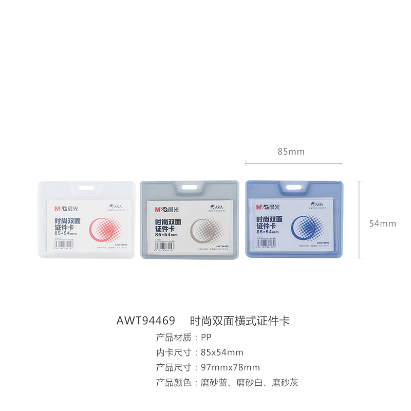 晨光（M&G）  時尚雙面展會證(AWT94469 白色 橫)_http://02394.cn/img/images/C201903/1551666292585.jpg