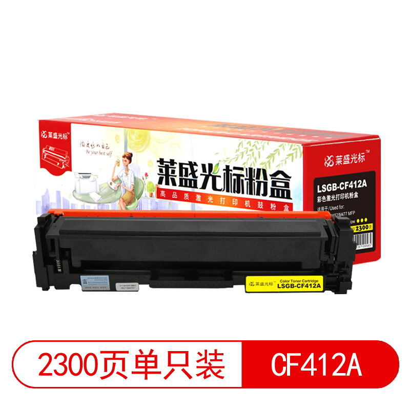 萊盛（laser）  LSGB-CF412A 打印機(jī)硒鼓(黃色)_http://02394.cn/img/images/C201903/1552008813533.jpg