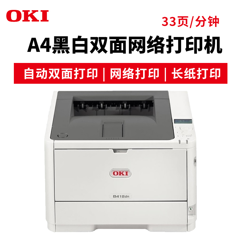OKI B412DN 黑白LED 激光打印機 A4辦公殯儀館打印長紙 挽聯(lián) 膠片不干膠雙面打印_http://02394.cn/img/images/C201904/1554095101279.jpg