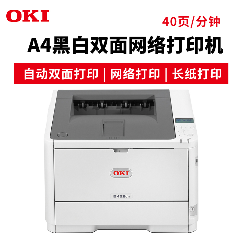 OKI B432DN A4黑白激光打印機(jī) 雙面網(wǎng)絡(luò)打印 長(zhǎng)紙打印 官方標(biāo)配_http://02394.cn/img/images/C201904/1554095593095.jpg
