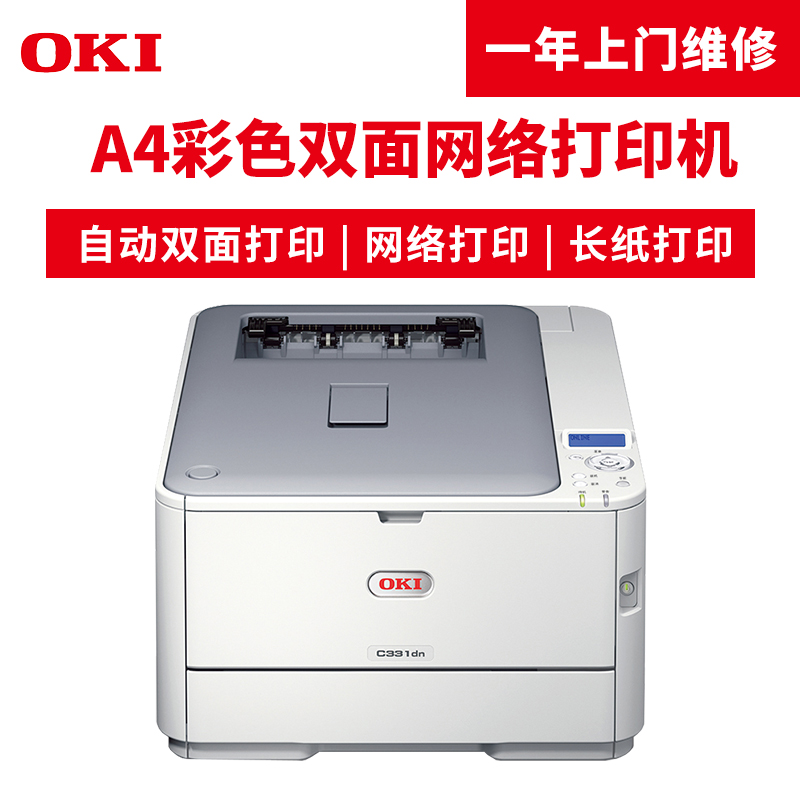 OKI C331dn A4彩色激光LED打印機(jī) 雙面 網(wǎng)絡(luò)可打長(zhǎng)紙激光打印機(jī)_http://02394.cn/img/images/C201904/1554095833200.jpg