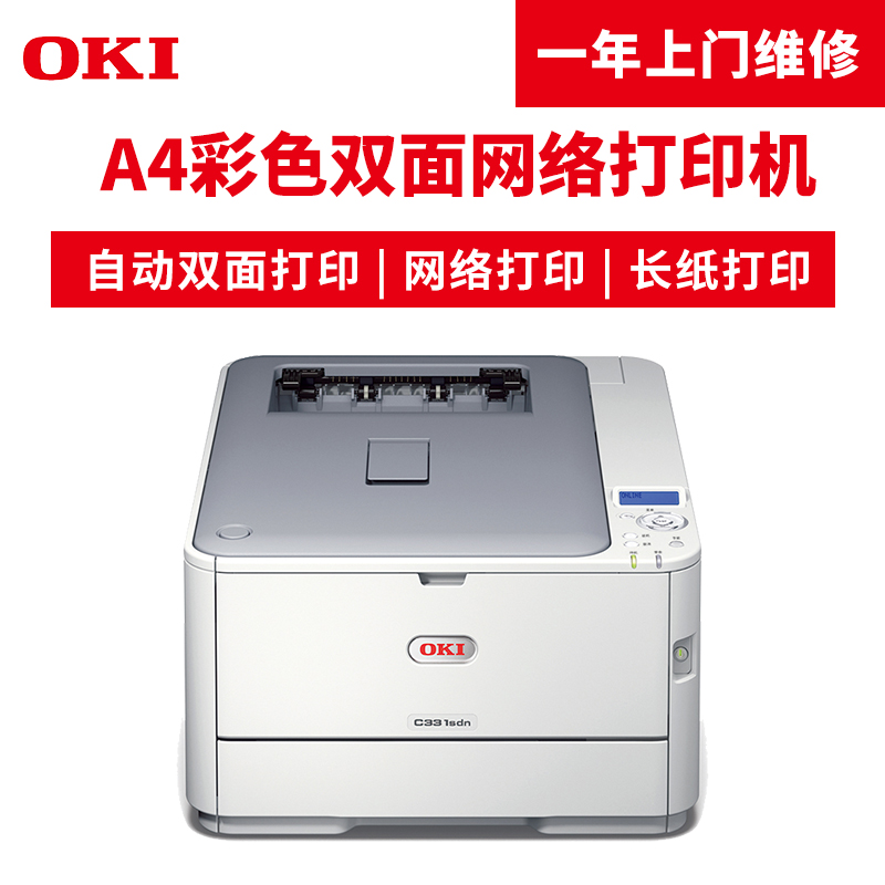 OKI C331SDN A4彩色LED打印機(jī)_http://02394.cn/img/images/C201904/1554096591459.jpg