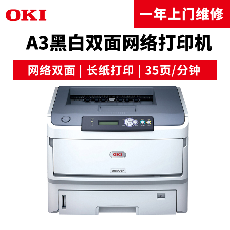 OKI B820dn A3黑白激光打印機(jī) 自動(dòng)雙面帶網(wǎng)絡(luò)打印功能_http://02394.cn/img/images/C201904/1554097862206.jpg