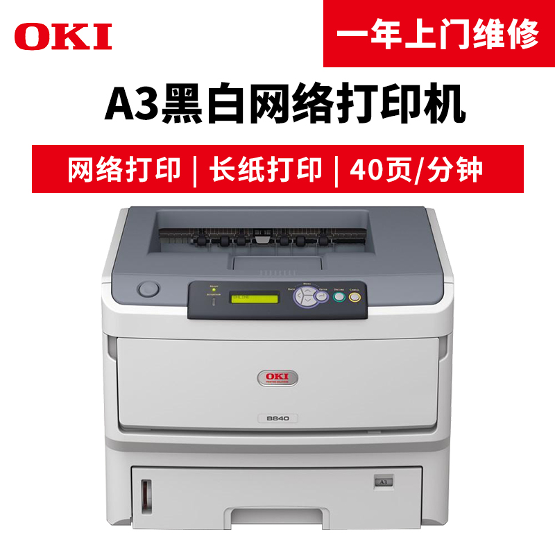 OKI B840n 黑白激光打印機_http://02394.cn/img/images/C201904/1554098142053.jpg