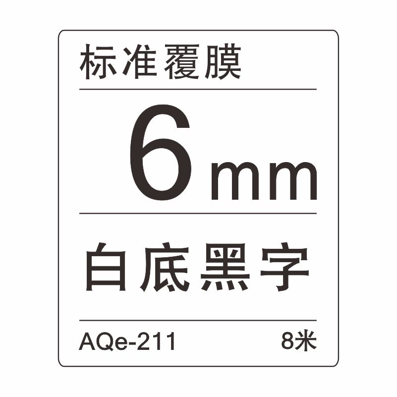 愛墨 AQe-211（6mm）白底黑字 _http://02394.cn/img/images/C201907/1564034313347.jpg