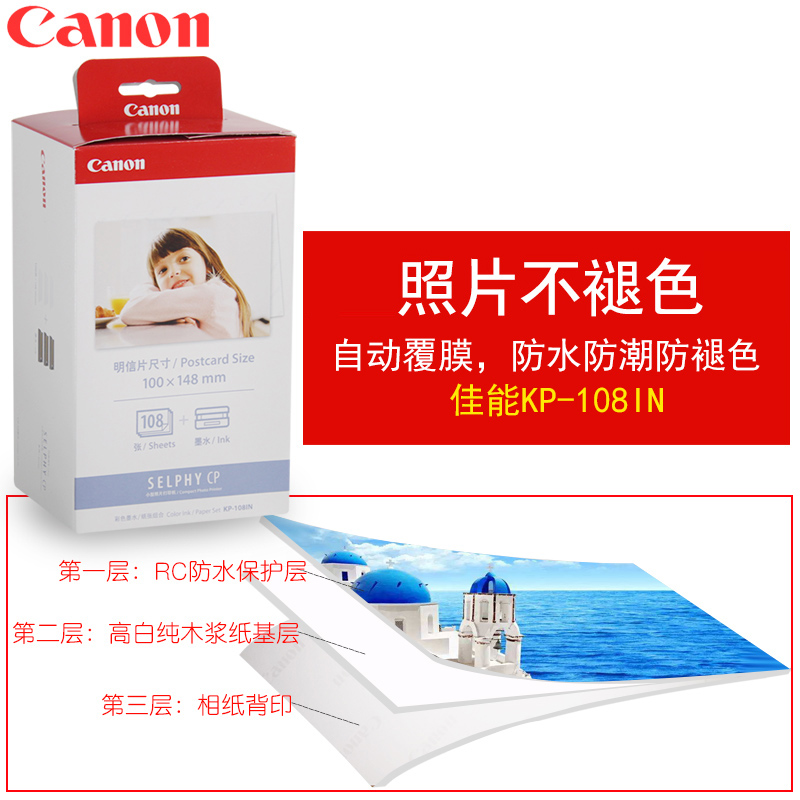 佳能(Canon) KP-108IN (108張/盒)原裝6寸相紙 適用CP全系列打印機(jī)_http://02394.cn/img/images/C202007/1594108560423.jpg