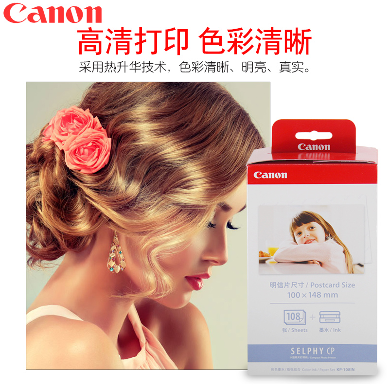 佳能(Canon) KP-108IN (108張/盒)原裝6寸相紙 適用CP全系列打印機(jī)_http://02394.cn/img/images/C202007/1594108562691.jpg