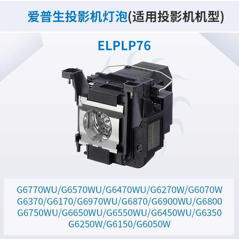 愛普生(Epson)投影儀 原裝投影機(jī)燈泡 (原包燈) ELPLP76_http://02394.cn/img/images/C202007/1594796238692.jpg