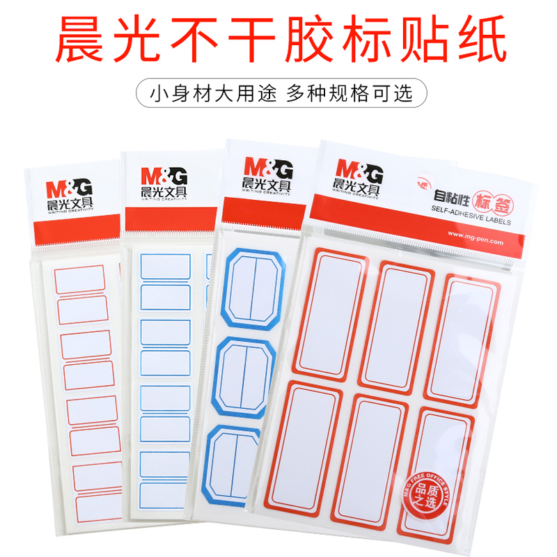 晨光（M&G） 自粘性標(biāo)簽 空白不干膠貼紙 (YT-17  10張*12枚/包)_http://02394.cn/img/images/C202007/1596074490136.jpg