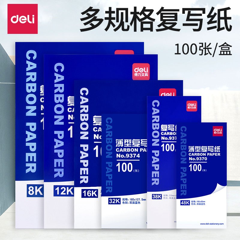 得力（deli） 9374  耐用薄型復(fù)寫紙(12.7×18.5)32K 藍(lán)色_http://02394.cn/img/images/C202008/1596763487556.jpg