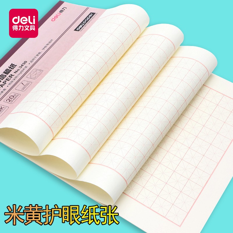 得力（deli） 3430 米字格信稿紙(白)(本)_http://02394.cn/img/images/C202009/1599555758233.jpg