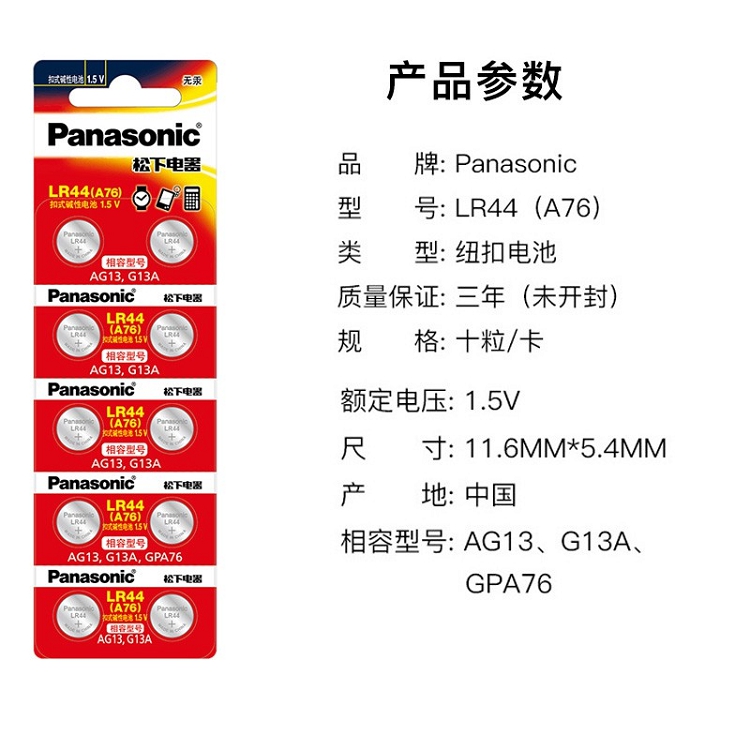 松下（Panasonic）LR44/AG13/A76/L1154 扣式堿性電池適用于溫度計發(fā)聲書計算器紅外筆玩具等小電器 10粒裝_http://02394.cn/img/images/C202102/1614148178174.jpg