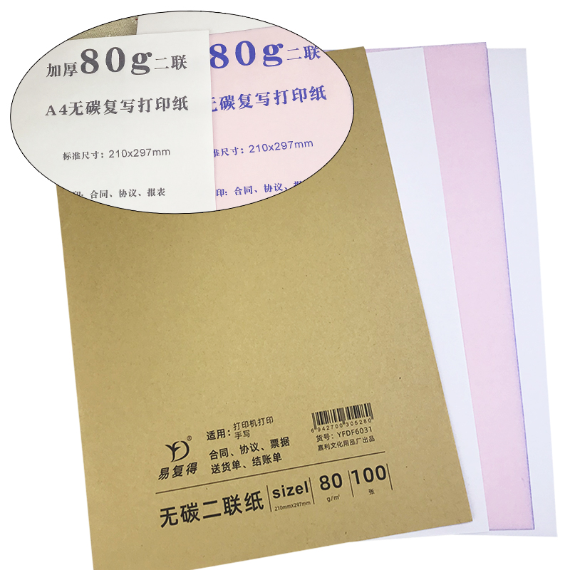 易復(fù)得紙品（YFD）兩聯(lián)無碳復(fù)寫紙A4/1包_http://02394.cn/img/images/C202107/1625721243535.jpg