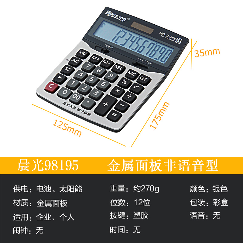 晨光（M&G） ADG98195 MG-D120S 標(biāo)朗12位金屬面板桌面型計算器_http://02394.cn/img/sp/139/6a7f525b-edda-4efc-8009-58fcb816426e.jpg