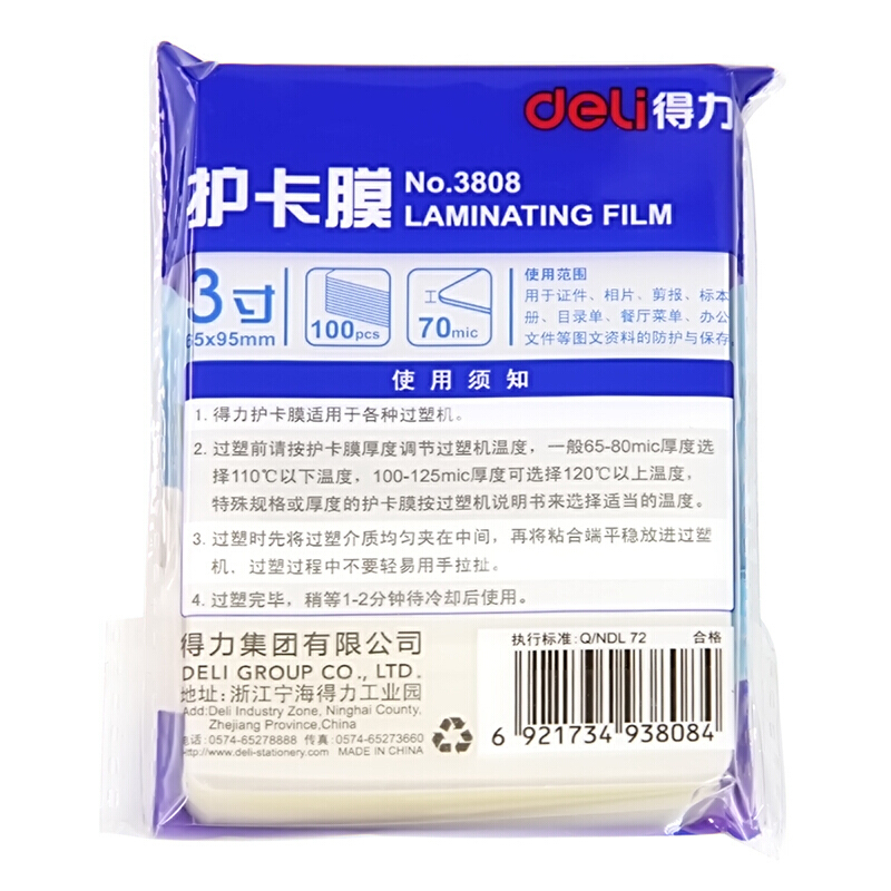 得力（deli） 3808 相片塑封/護(hù)卡膜/塑封膜 100張/包 白色_http://02394.cn/img/sp/254/0815115c-3a69-400c-86d1-42c3c112447e.jpg