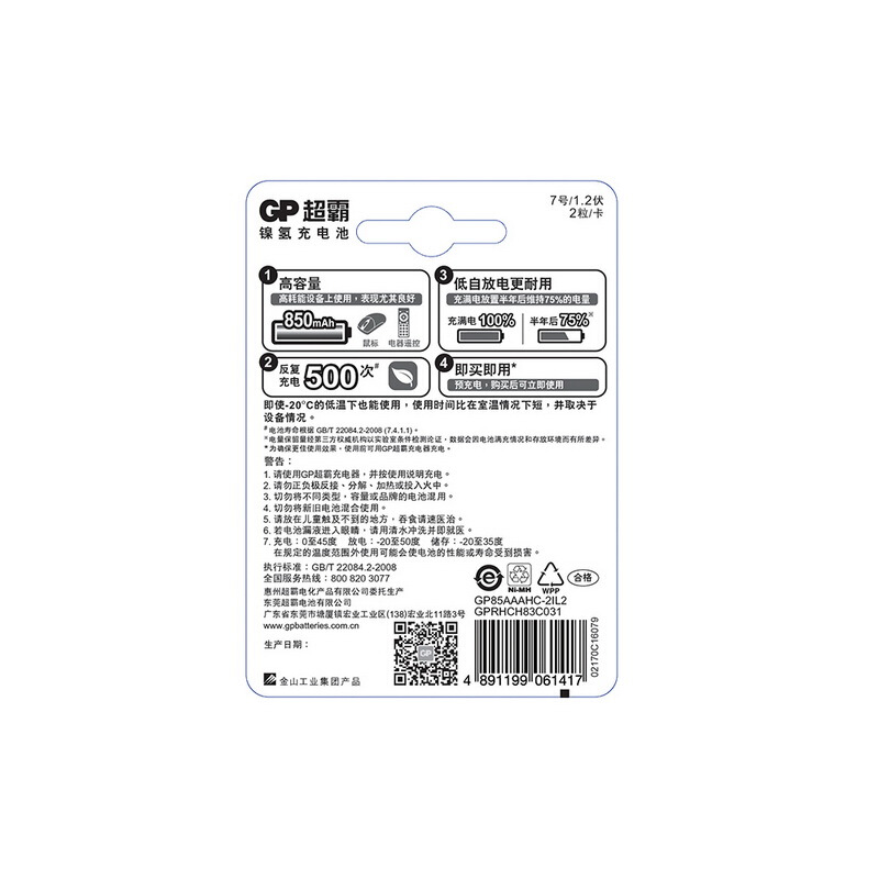 超霸（GP） 85AAAHC-L2 充電電池7號2節(jié)裝電話遙控器相機玩具體重秤血壓儀850毫安AAA_http://02394.cn/img/sp/414/4ce0d55b-6b6a-4c64-ab5b-4eb06225c1aa.jpg
