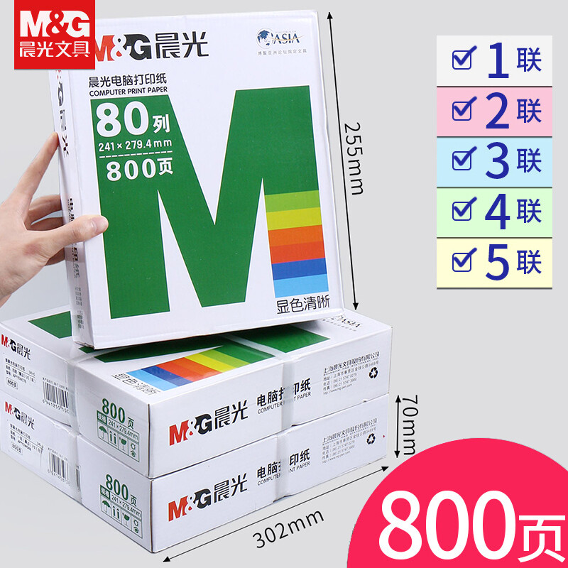 晨光（M&G） 針式電腦打印機(jī)紙二聯(lián)/三聯(lián)/四聯(lián)會(huì)計(jì)記賬憑證清單發(fā)送貨出庫單 二聯(lián)三等分/APYY4W05C_http://02394.cn/newimg/C202209/1662004086969.jpg