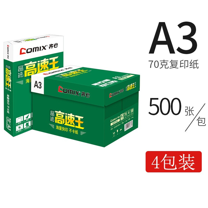 齊心（COMIX）C4774-5  A3 70g 高速王 打印紙 500張/包 4包/箱_http://02394.cn/newimg/C202209/1662021944850.jpg
