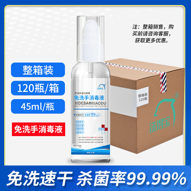 洗得寶滅手足口病毒免洗手消毒液75度酒精免洗手液45ml_http://02394.cn/newimg/C202211/1667888431489.jpg