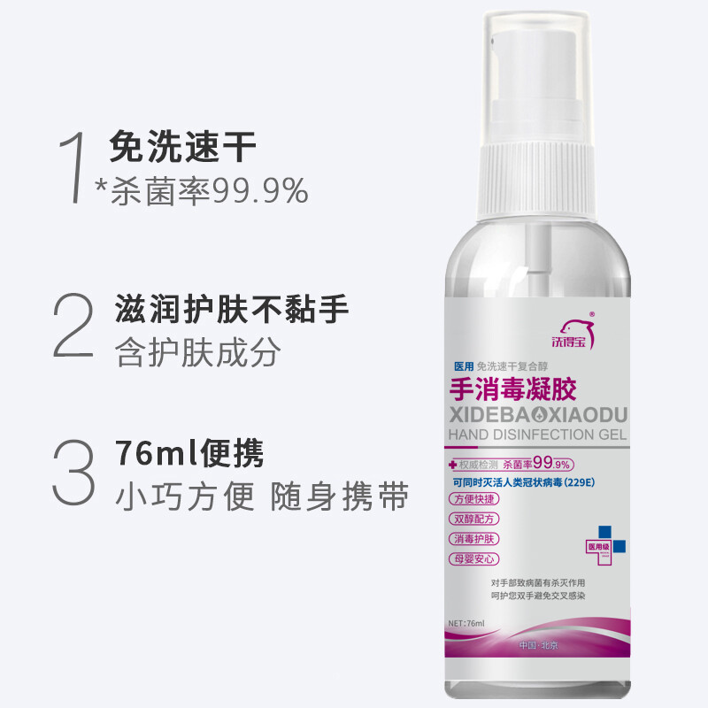 洗得寶 醫(yī)用酒精免洗洗手液 免洗手消毒凝膠手消毒液76ml_http://02394.cn/newimg/C202211/1667888920751.jpg