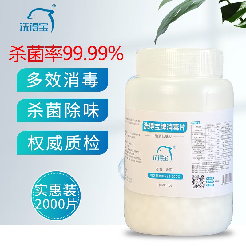 洗得寶 含氯消毒片2000片/桶_http://02394.cn/newimg/C202211/1668155081784.jpg