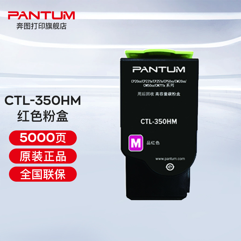奔圖（PANTUM）CTL-350 350H彩色粉盒（適用奔圖CP2510DN、CM7115DN） CTL-350HM紅色粉盒（約5000頁）
