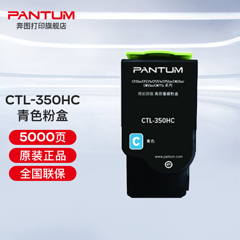 奔圖（PANTUM）CTL-350 350H彩色粉盒（適用奔圖CP2510DN、CM7115DN） CTL-350HC青色粉盒（約5000頁）