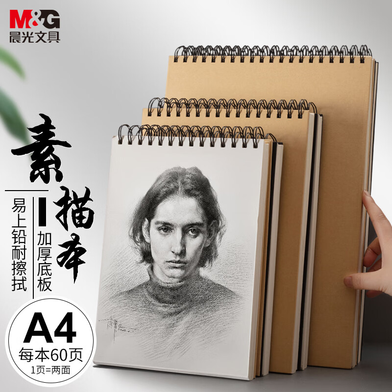 晨光(M&G)文具A4/60張牛皮紙素描本 APY4725PA_http://02394.cn/newimg/C202304/1681956163449.jpg