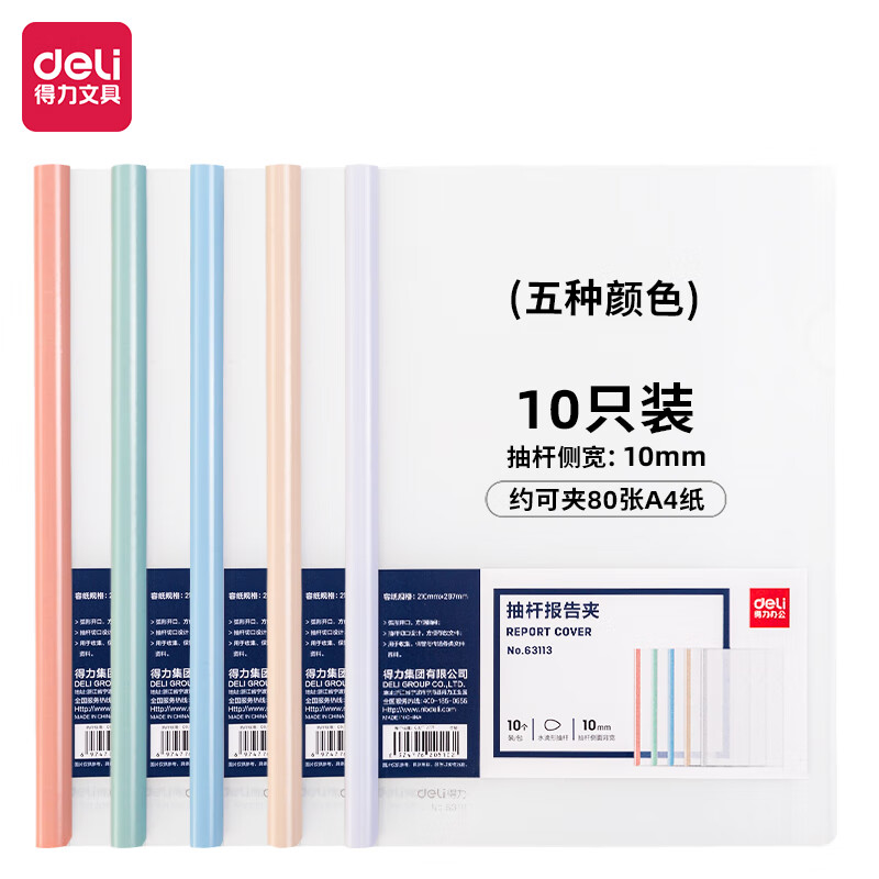得力(deli)10只A4透明抽桿文件夾拉桿夾水滴桿 莫蘭迪色系63113_http://02394.cn/newimg/C202306/1687228240399.jpg