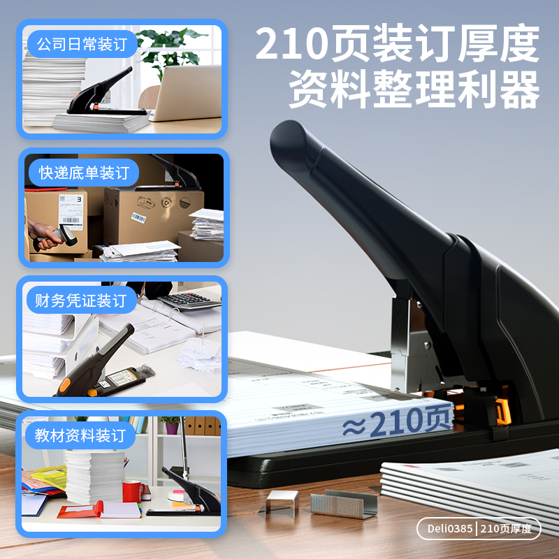 得力(deli)210頁省力重型大訂書機(jī)/訂書器 黑色0385_http://02394.cn/newimg/C202310/1697611086938.jpg
