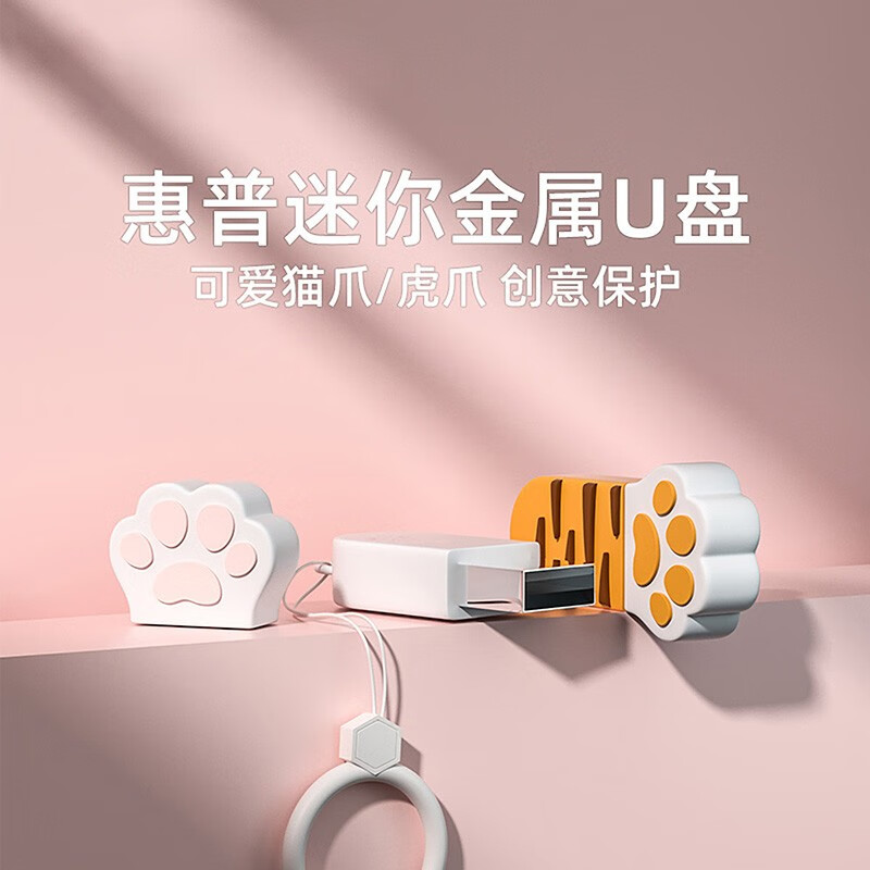 惠普（HP）金屬U盤可愛貓爪情侶迷你u盤【64g可愛貓爪U盤】v206w_http://02394.cn/newimg/C202310/1697789422783.jpg